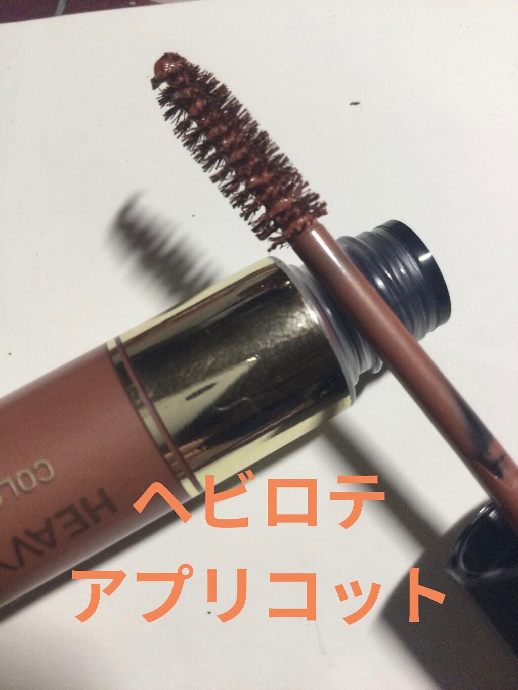 カラーリングアイブロウ/ヘビーローテーション/眉マスカラを使ったクチコミ(2枚目)