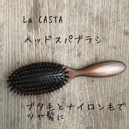 ラ・カスタ ヘッドスパ ブラシのクチコミ「ラ・カスタ ヘッドスパブラシ。
豚毛とナイロン毛の両方で出来ています。
ヘッドスパブラシと.....」(1枚目)