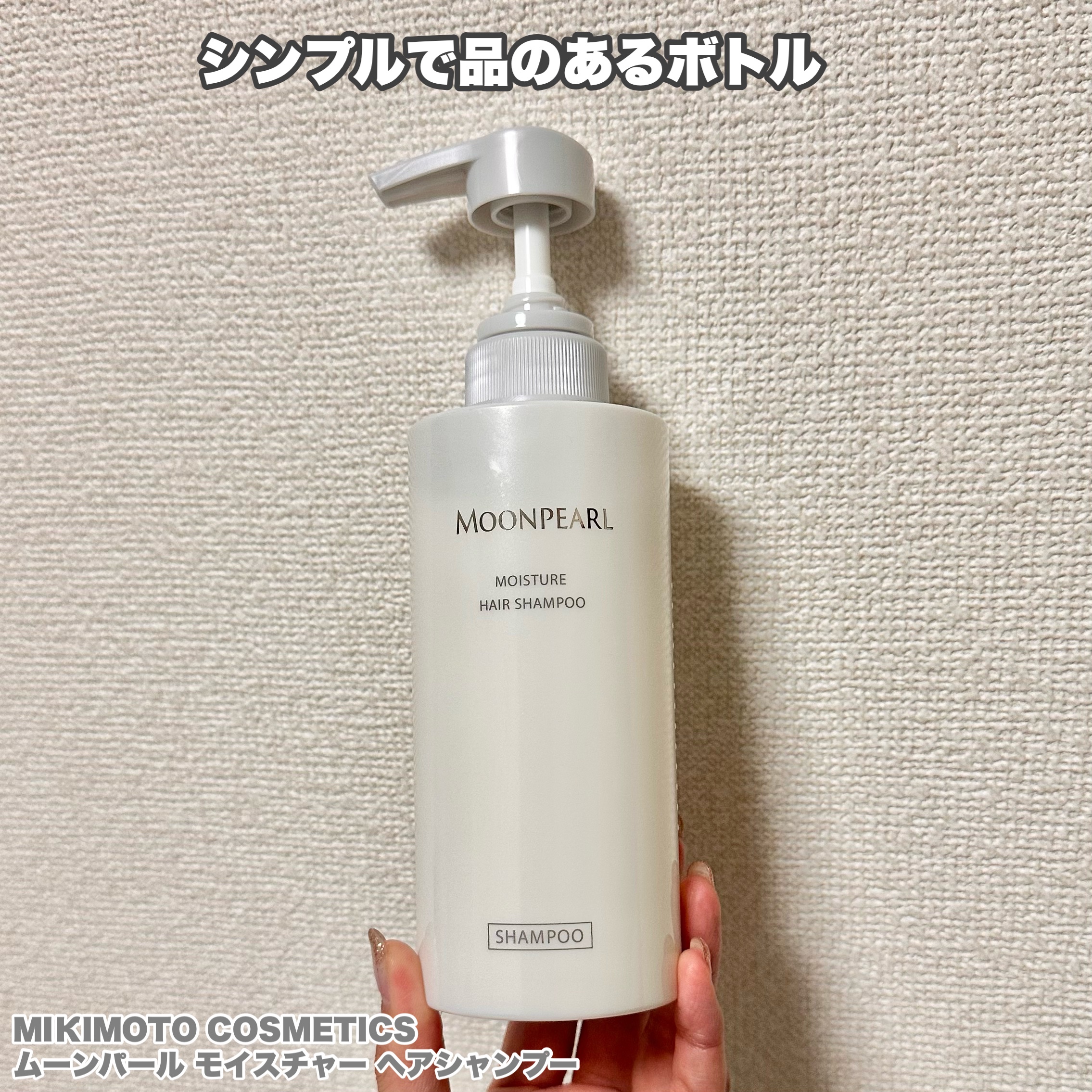 ムーンパール モイスチャー ヘアシャンプー/ヘアトリートメント/ミキモト コスメティックス/市販シャンプーを使ったクチコミ（2枚目）