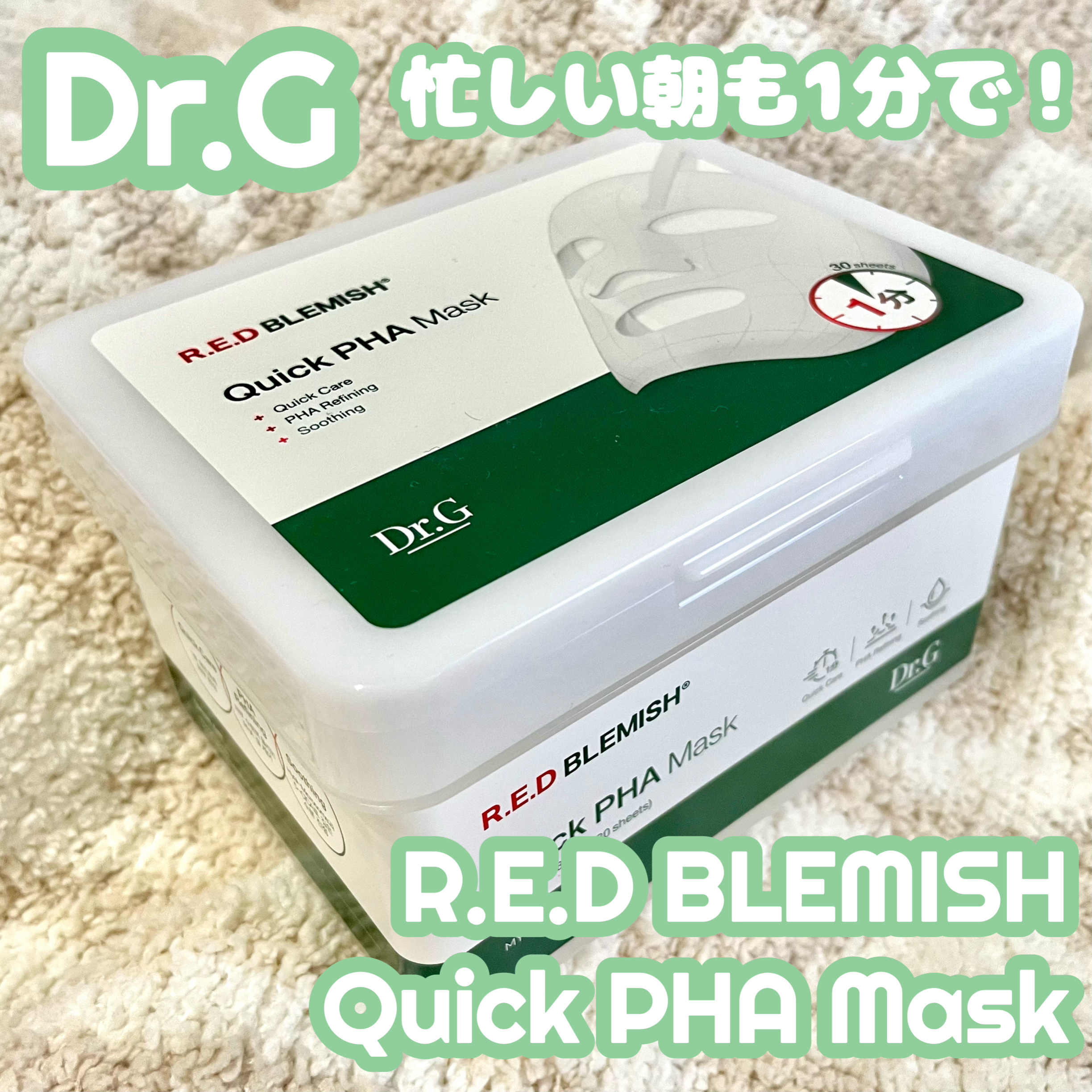 レッドブレミッシュクイックPHAシートマスク/Dr.G/シートマスク・パックを使ったクチコミ（1枚目）