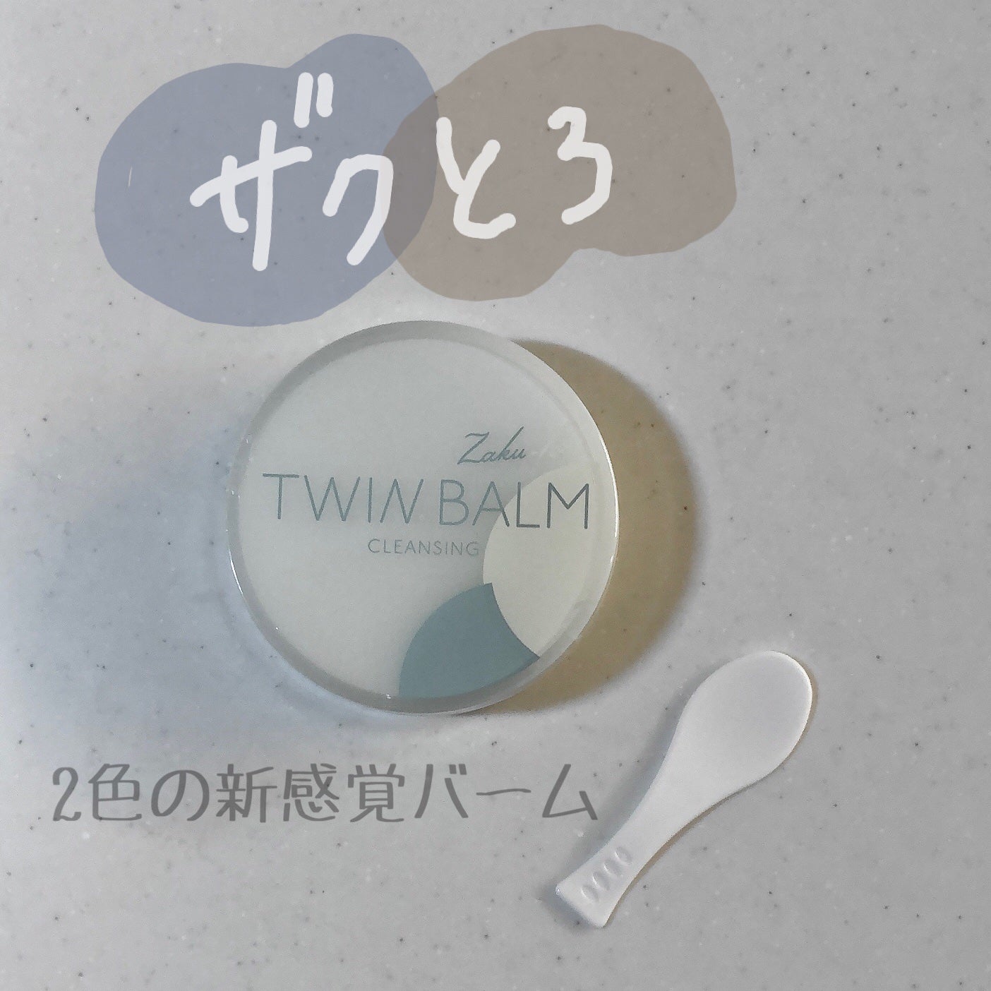 ツインバーム ザクとろ/ISEHAN Lab./クレンジングバームを使ったクチコミ(1枚目)