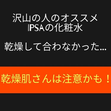 ザ・タイムR アクア/IPSA/化粧水を使ったクチコミ（1枚目）