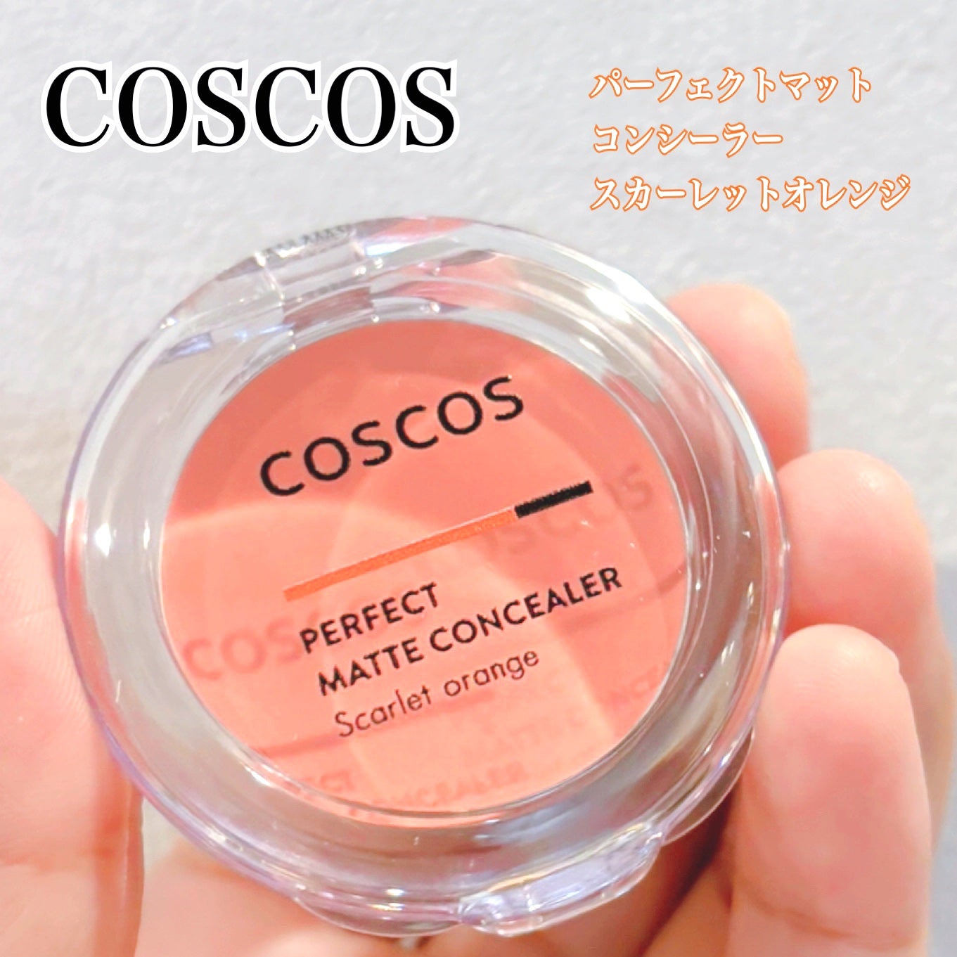 パーフェクトマットコンシーラー スカーレットオレンジ/COSCOS/クリームコンシーラーを使ったクチコミ(1枚目)