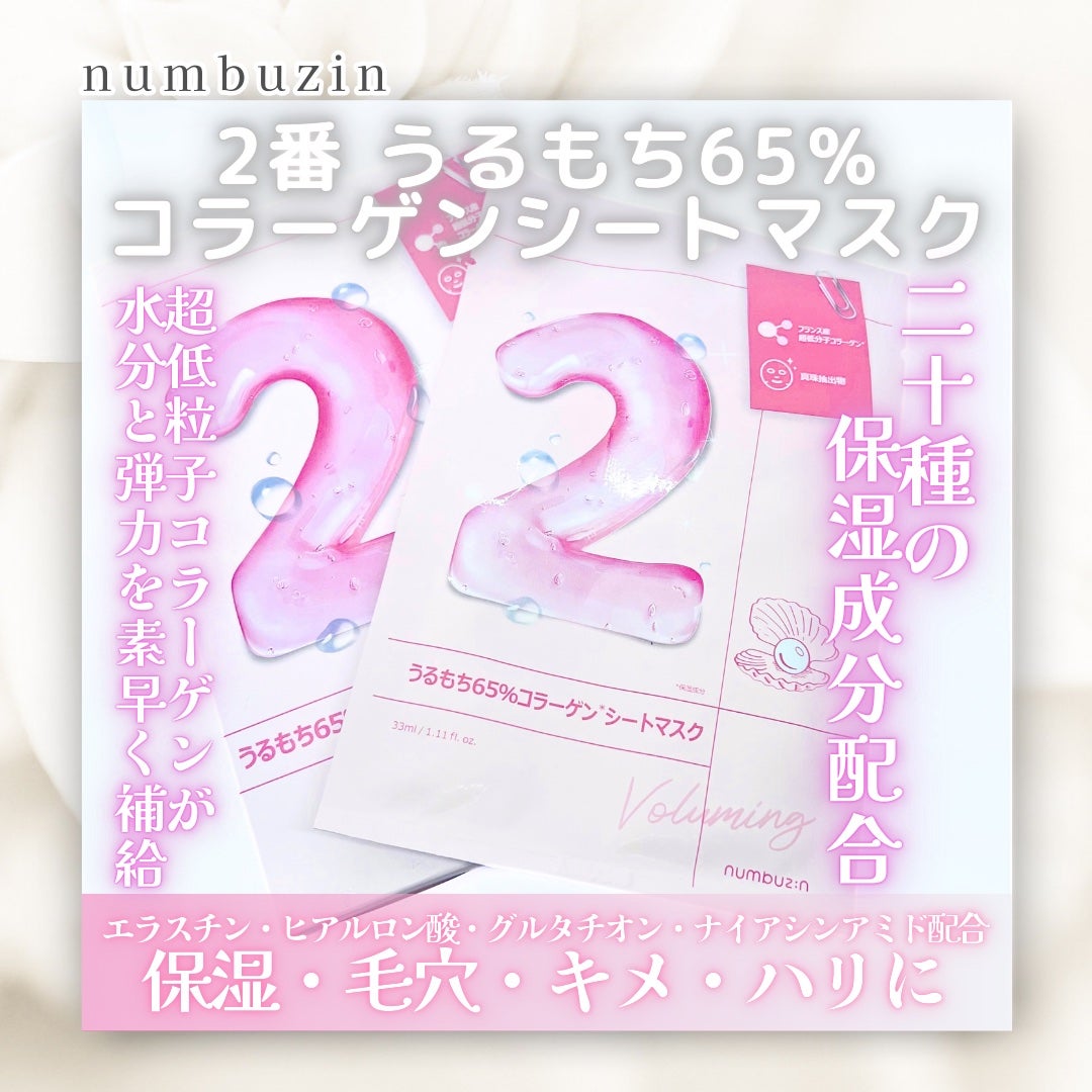 2番 うるもち65%コラーゲンシートマスク/numbuzin/シートマスク・パックを使ったクチコミ(1枚目)