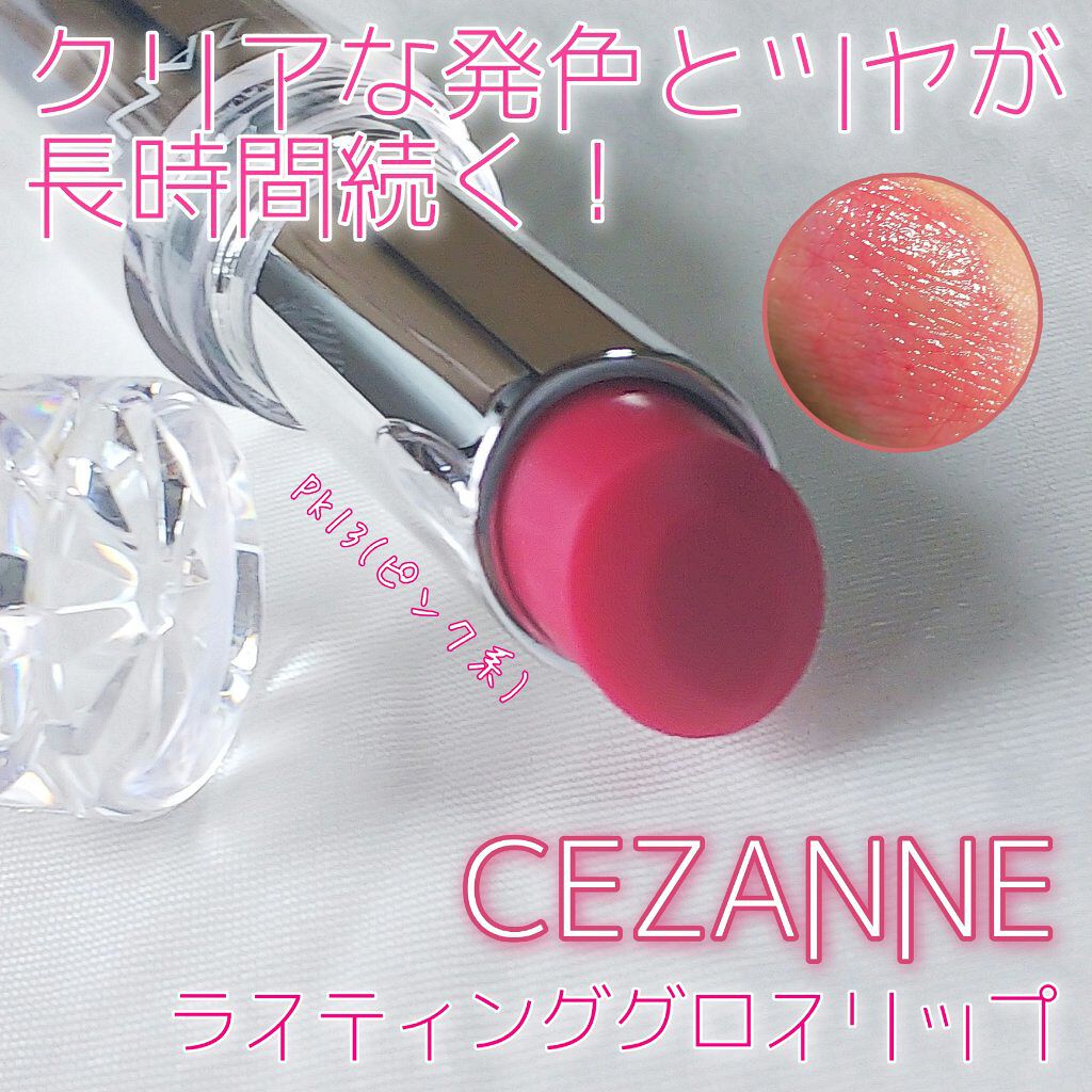 ラスティンググロスリップ/CEZANNE/口紅を使ったクチコミ（1枚目）