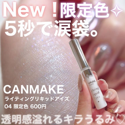 ライティングリキッドアイズ/キャンメイク/リキッドアイシャドウを使ったクチコミ(1枚目)