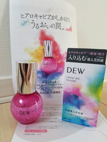 DEW　ギャビアドットブースター

こちらはLIPS さんを通して
カネボウ化粧品　DEW さん　より頂きました！

ありがとうございます✨


洗顔後の化粧水などの前に使う導入美容液です。
ぬっていく