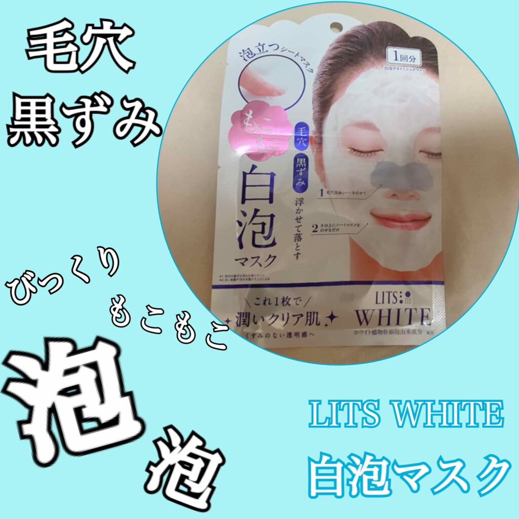 ホワイト もこもこ白泡マスク/リッツ/洗い流すパック・マスクを使ったクチコミ(1枚目)