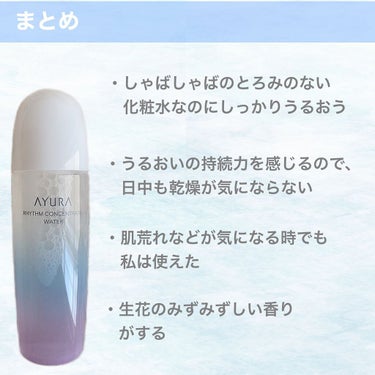 リズムコンセントレートウォーター/AYURA/化粧水を使ったクチコミ（8枚目）