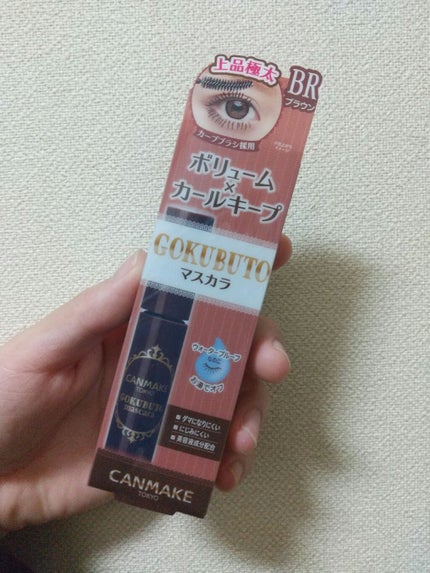 ゴクブトマスカラ/キャンメイク/マスカラを使ったクチコミ(3枚目)