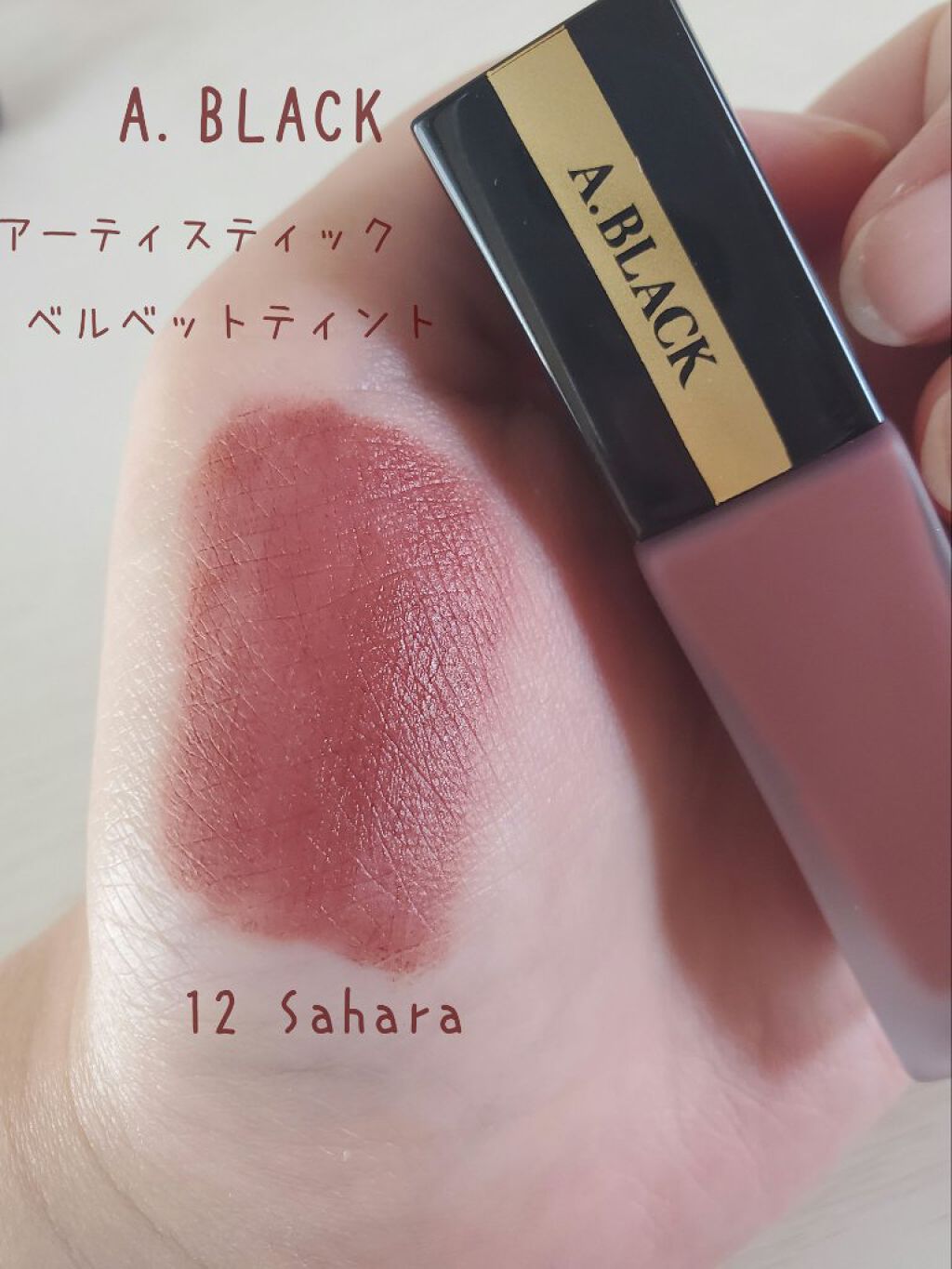 アーティスティックベルベットティント/A.BLACK/リップティントを使ったクチコミ（3枚目）