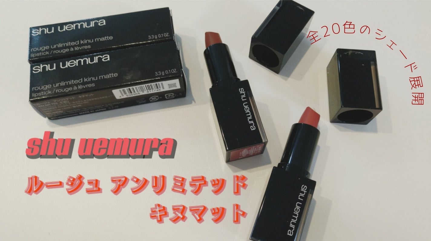 キヌ ルージュ マット/shu uemura/口紅を使ったクチコミ(1枚目)