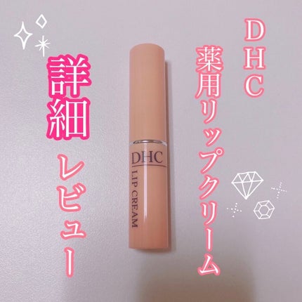 DHC 薬用リップクリーム/DHC/リップクリームを使ったクチコミ(1枚目)