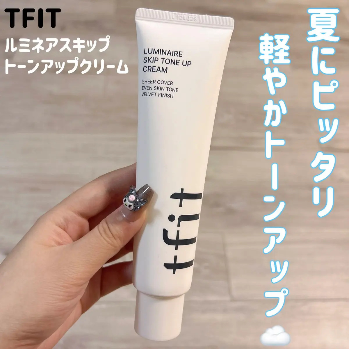 ルミネールスキップトーンアップクリーム/TFIT/化粧下地を使ったクチコミ（1枚目）