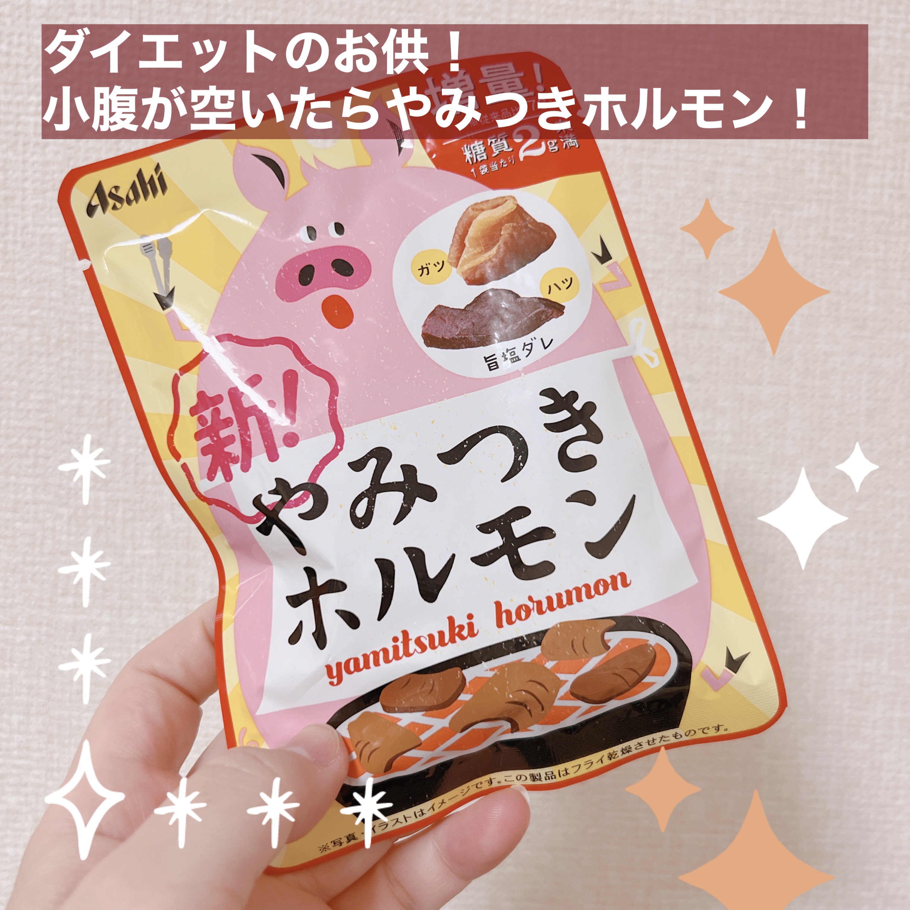 やみつきホルモン/アサヒフードアンドヘルスケア/食品を使ったクチコミ（1枚目）