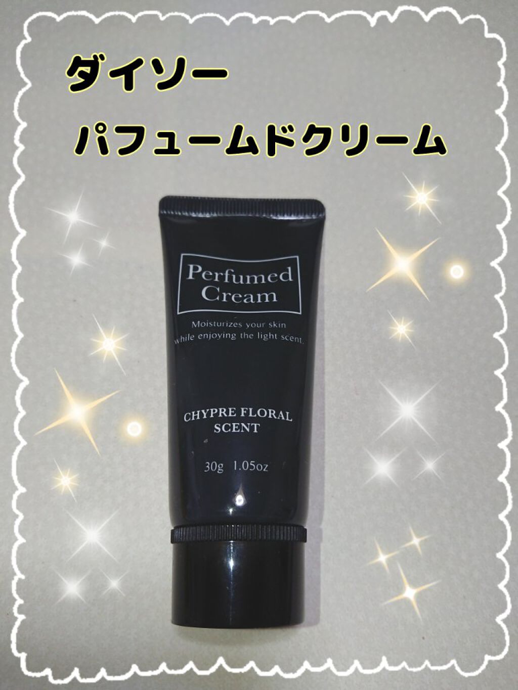 パフュームドクリーム/DAISO/ハンドクリームを使ったクチコミ（1枚目）