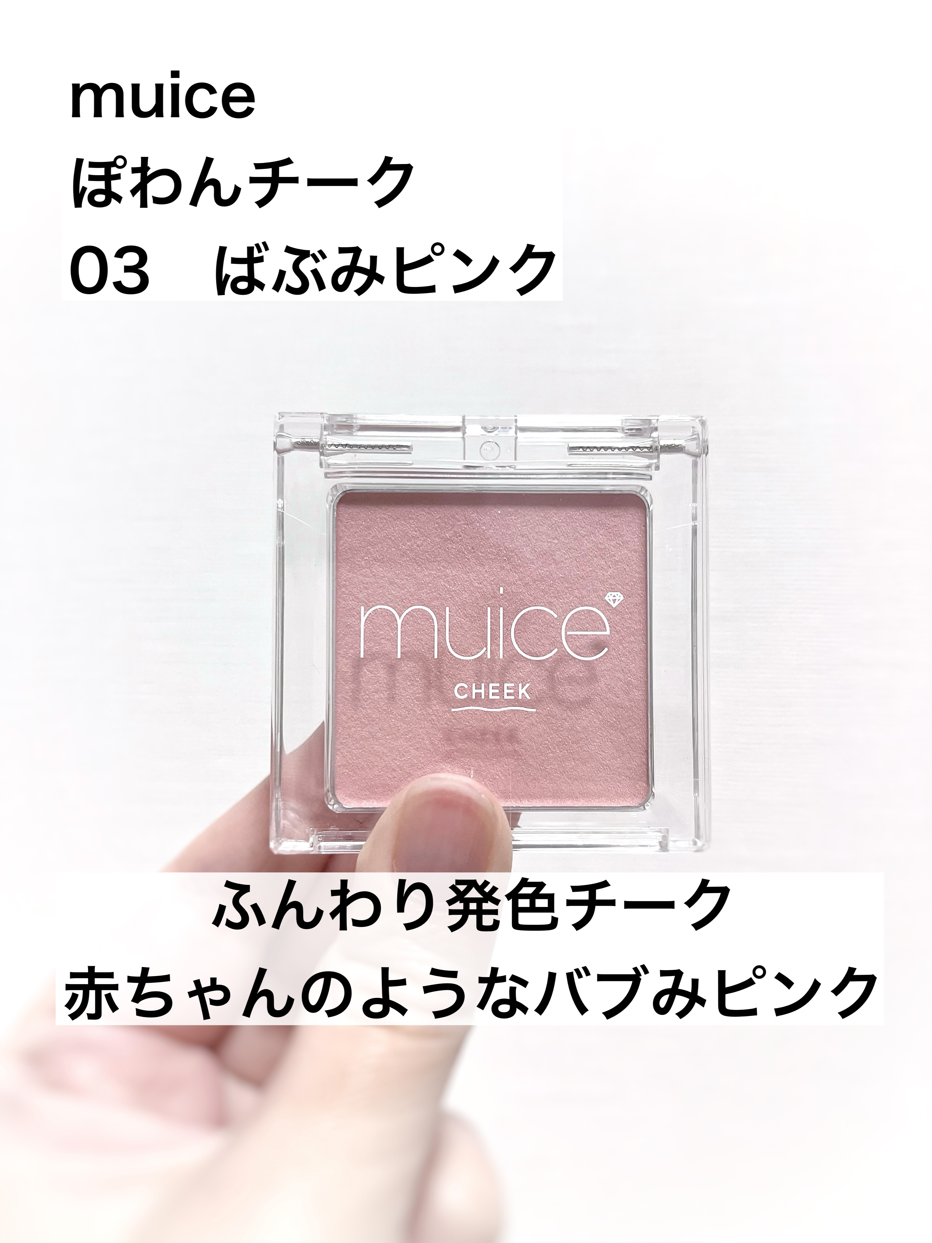 ぽわんチーク 03 ばぶみピンク/muice/パウダーチークを使ったクチコミ（1枚目）