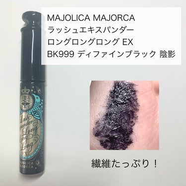 ラッシュエキスパンダー ロングロングロング EX/MAJOLICA MAJORCA/マスカラを使ったクチコミ（2枚目）