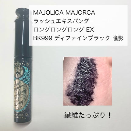 ラッシュエキスパンダー ロングロングロング EX/MAJOLICA MAJORCA/マスカラを使ったクチコミ(2枚目)