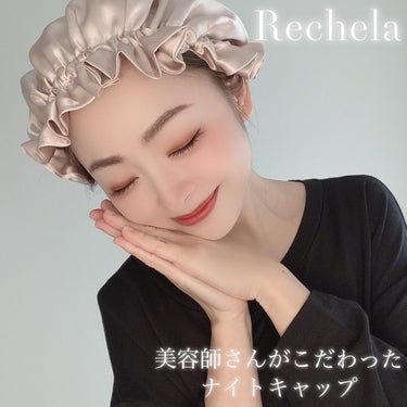 ナイトキャップ/Rechela/ヘアケアグッズを使ったクチコミ（1枚目）