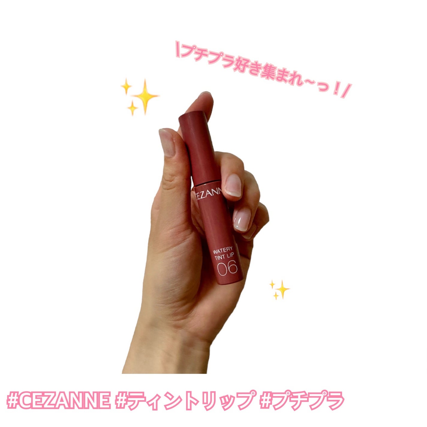 ウォータリーティントリップ/CEZANNE/リップティントを使ったクチコミ(1枚目)