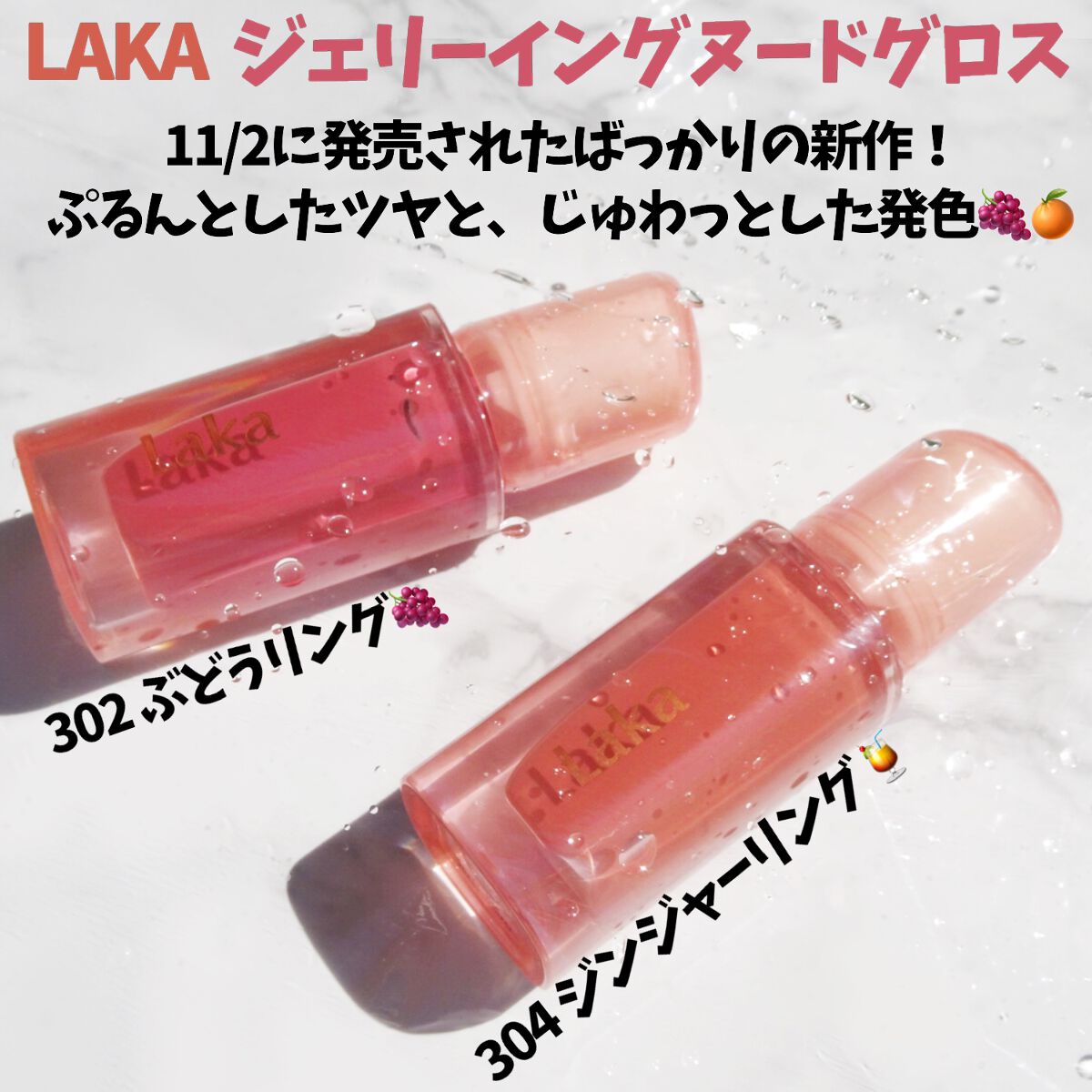 Lakaの口紅・グロス・リップライナー・リップケアを徹底比較