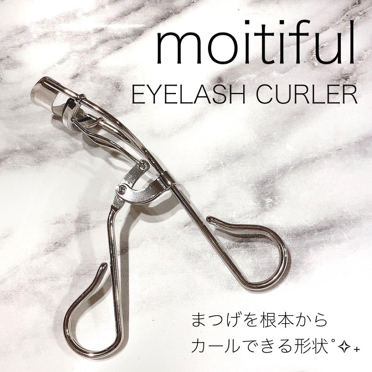 MFLアイラッシュカーラー/moitiful/ビューラーを使ったクチコミ(1枚目)