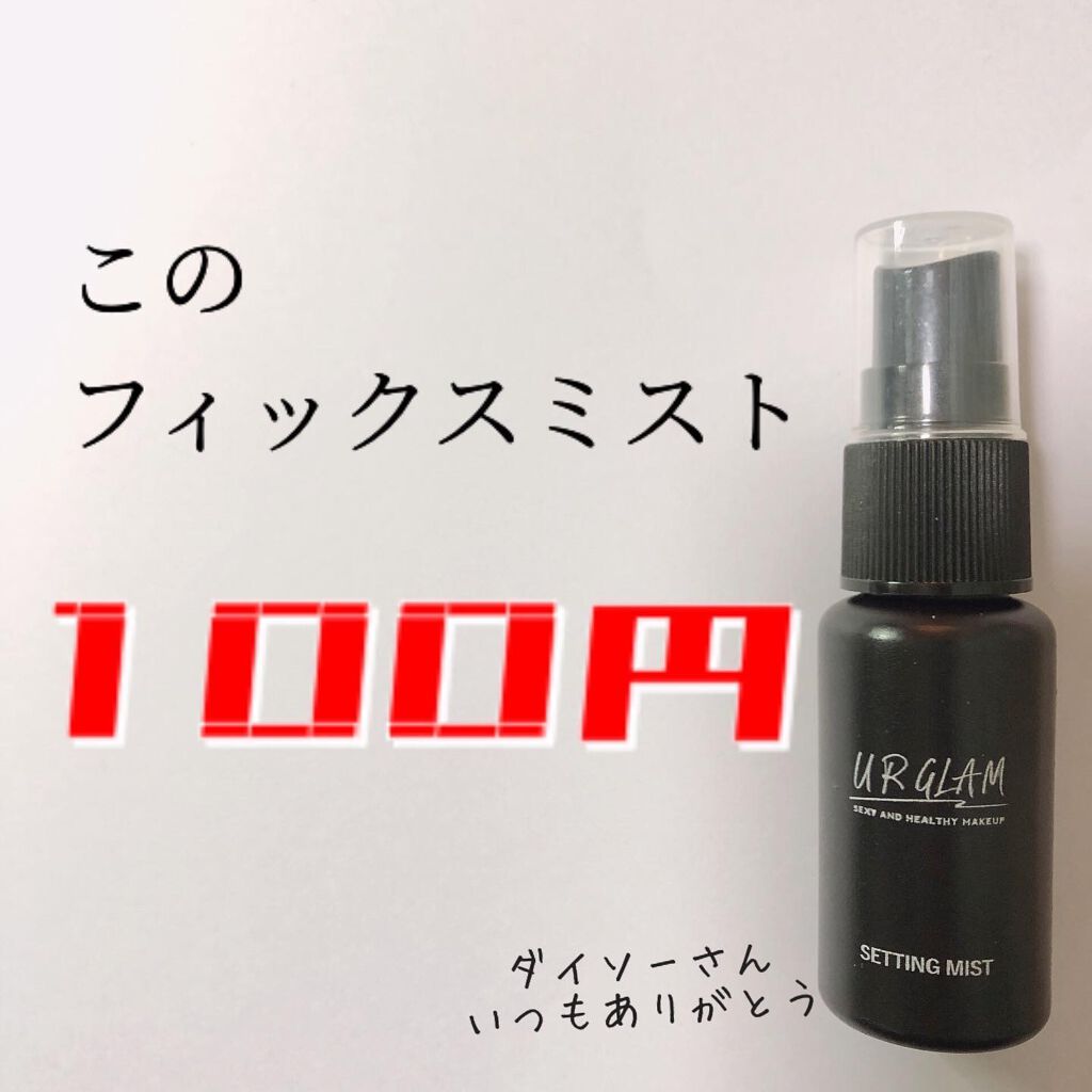 セッティングミスト/U R GLAM/ミスト状化粧水を使ったクチコミ(1枚目)