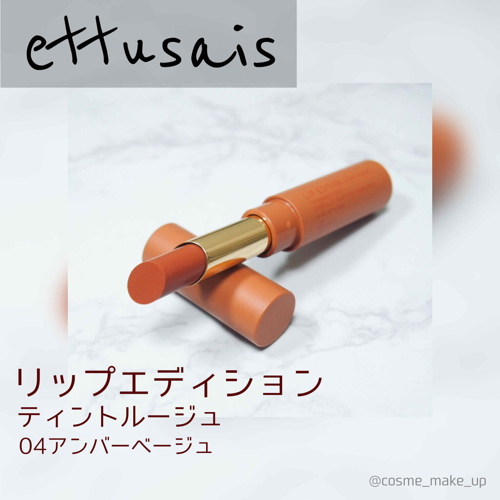 エテュセ リップエディション(ティントルージュ) 04 アンバーベージュ/ettusais/リップティントを使ったクチコミ（1枚目）