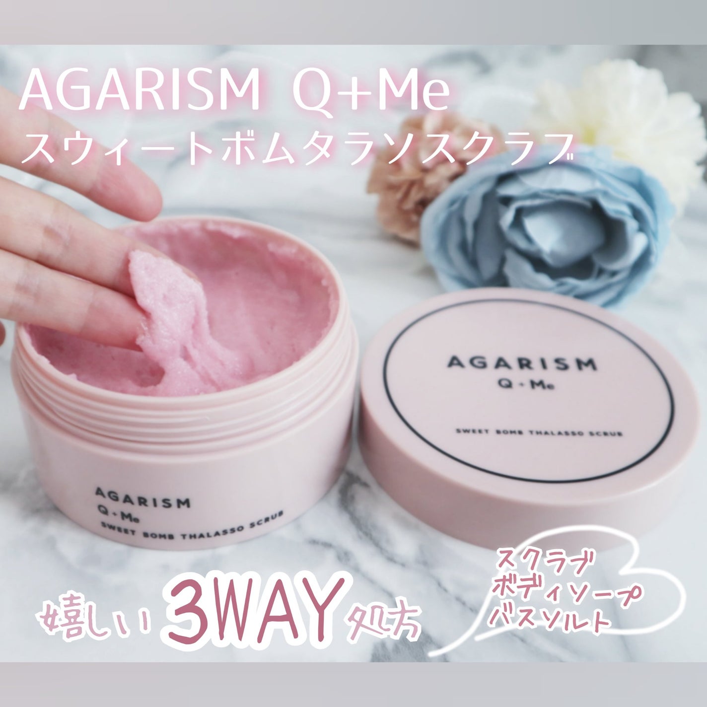 Q+Me スウィート ボム タラソ スクラブ/AGARISM/バスト・ヒップケアを使ったクチコミ(1枚目)