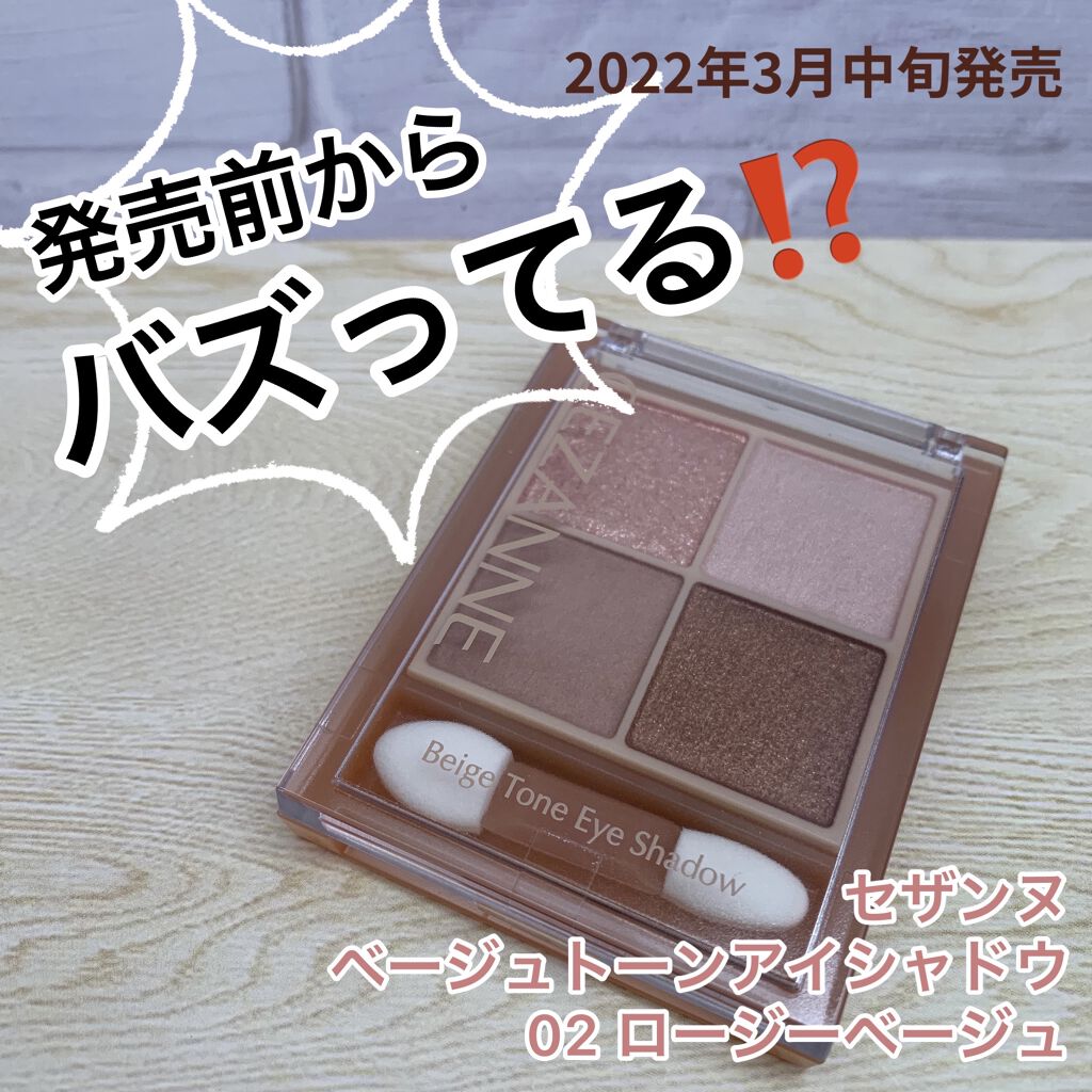 ベージュトーンアイシャドウ/CEZANNE/アイシャドウパレットを使ったクチコミ（1枚目）