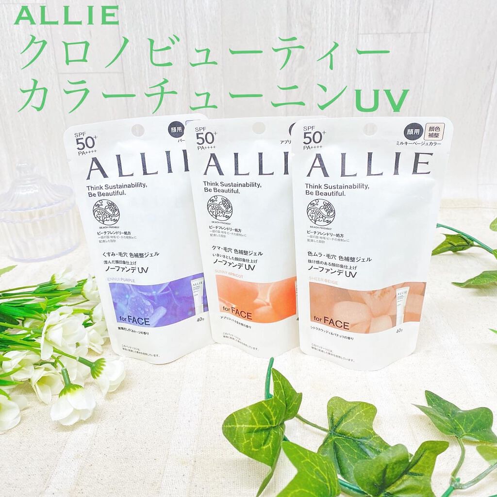 アリィー クロノビューティ カラーチューニングUV/アリィー/日焼け止めクリームを使ったクチコミ（1枚目）