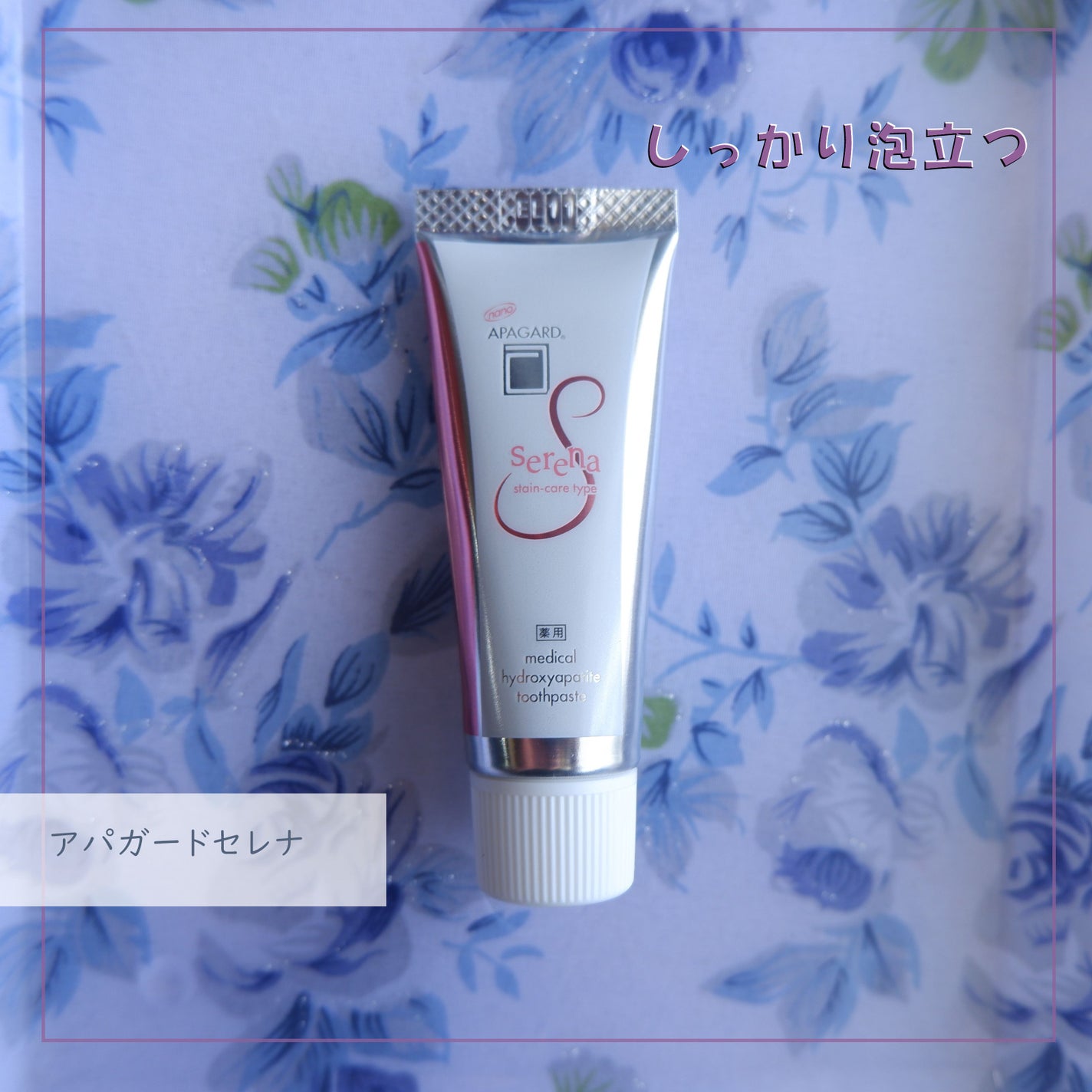 アパガードセレナ/アパガード/歯磨き粉を使ったクチコミ(1枚目)