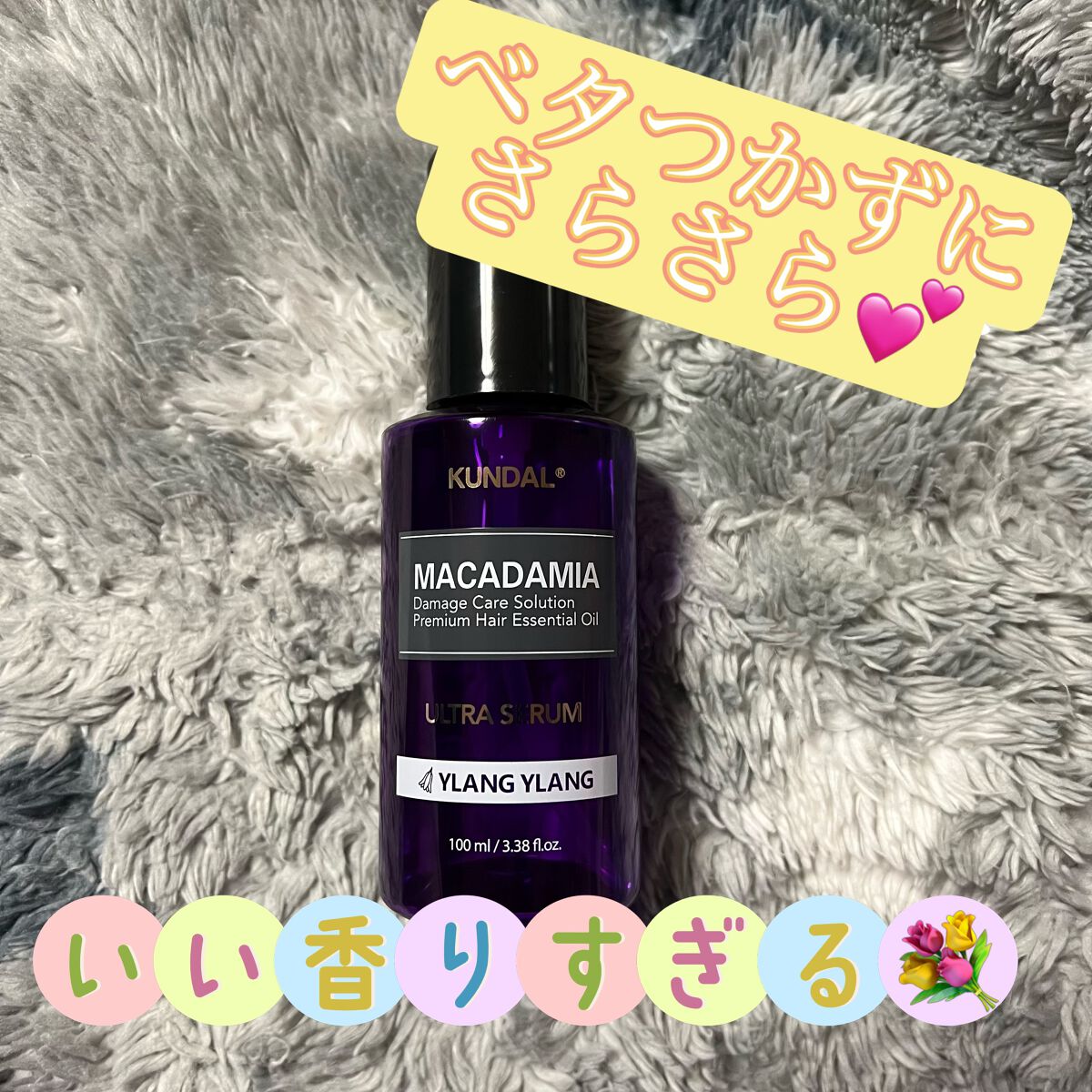 クンダル マカダミア ウルトラヘアセラム  アンバーバニラ(Amber Vanilla)/KUNDAL/ヘアオイルを使ったクチコミ（1枚目）