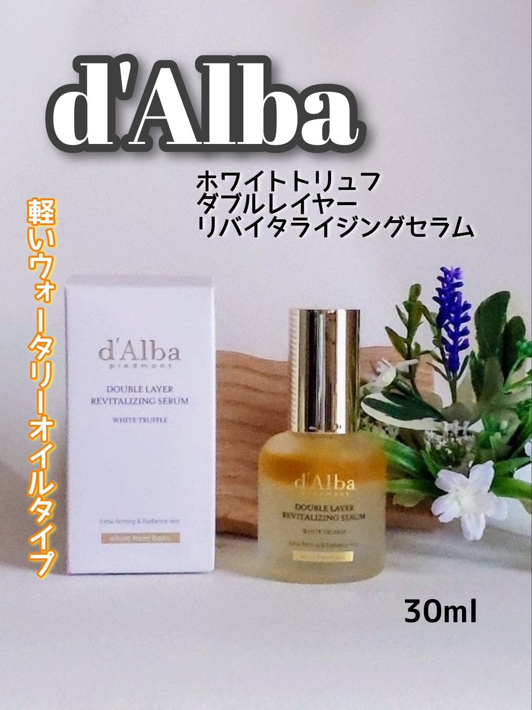 ホワイトトリュフダブルレイヤーリバイタライジングセラム/ダルバ/美容液を使ったクチコミ（1枚目）
