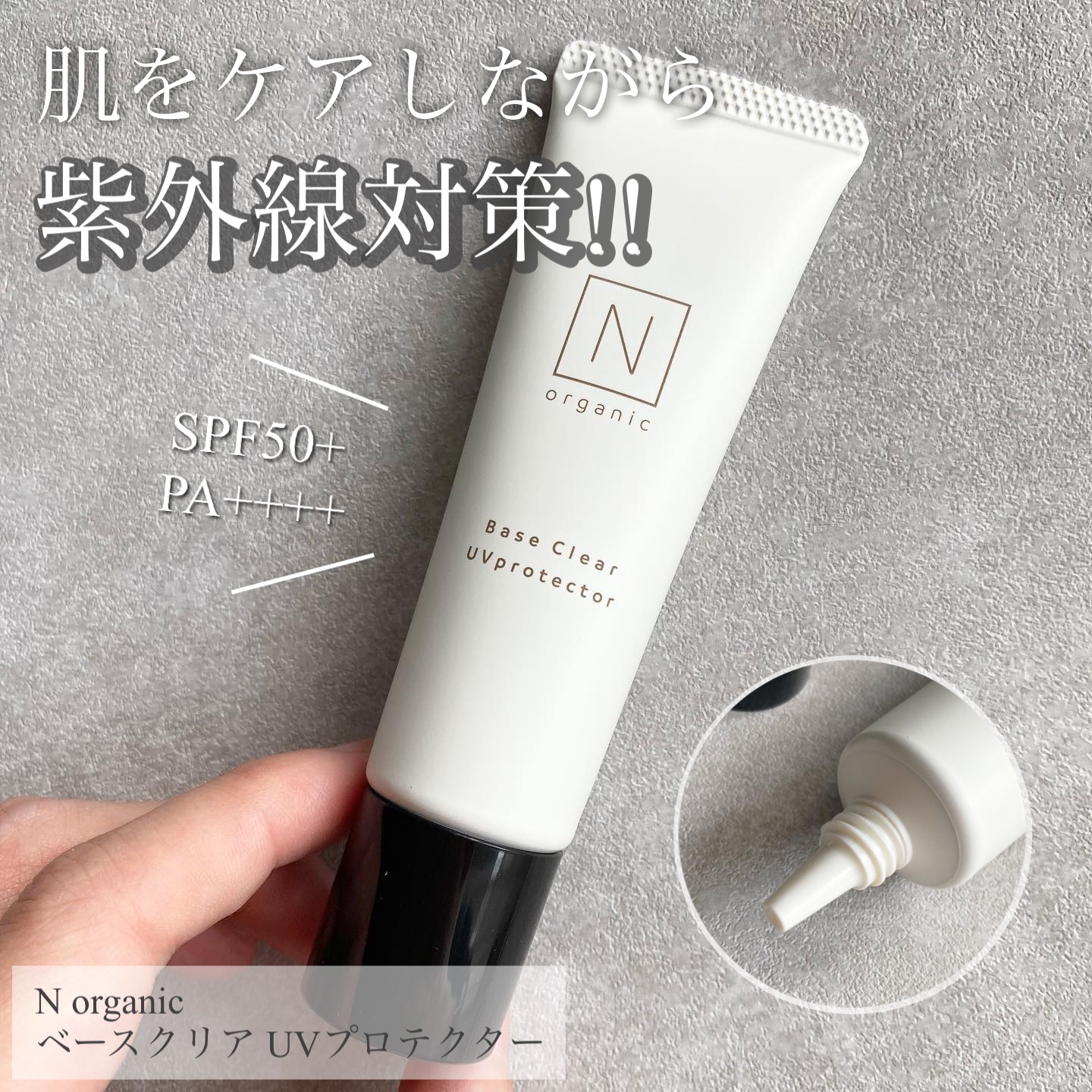 ベース クリアUVプロテクター/Ｎ organic/日焼け止めクリームを使ったクチコミ（1枚目）