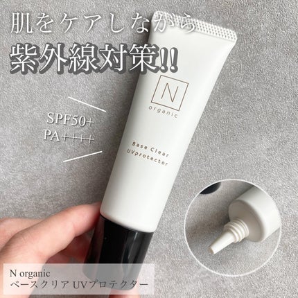 ベース クリアUVプロテクター/N organic/日焼け止めクリームを使ったクチコミ(1枚目)