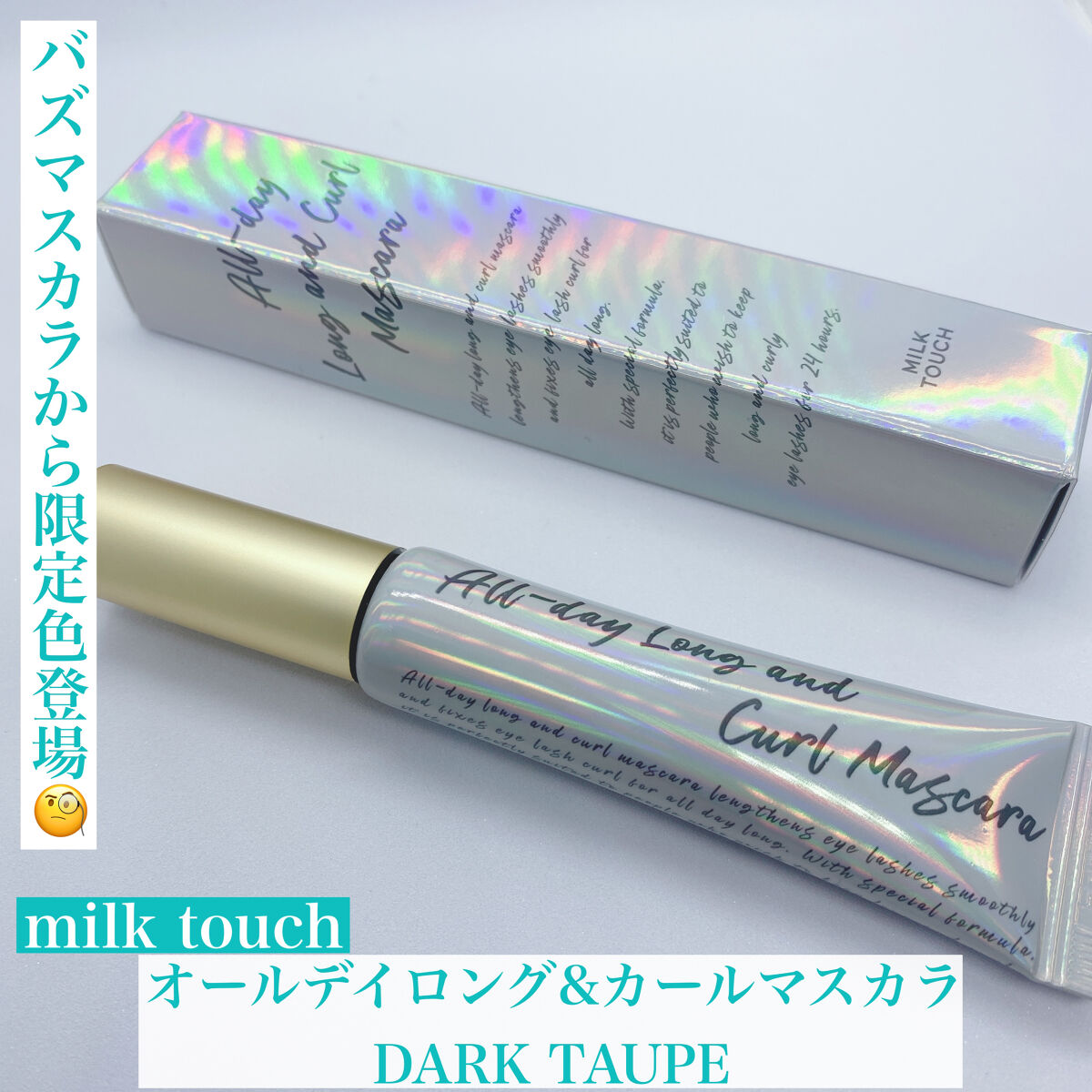 オールデイ ロング アンド カール マスカラ/Milk Touch/マスカラを使ったクチコミ（1枚目）