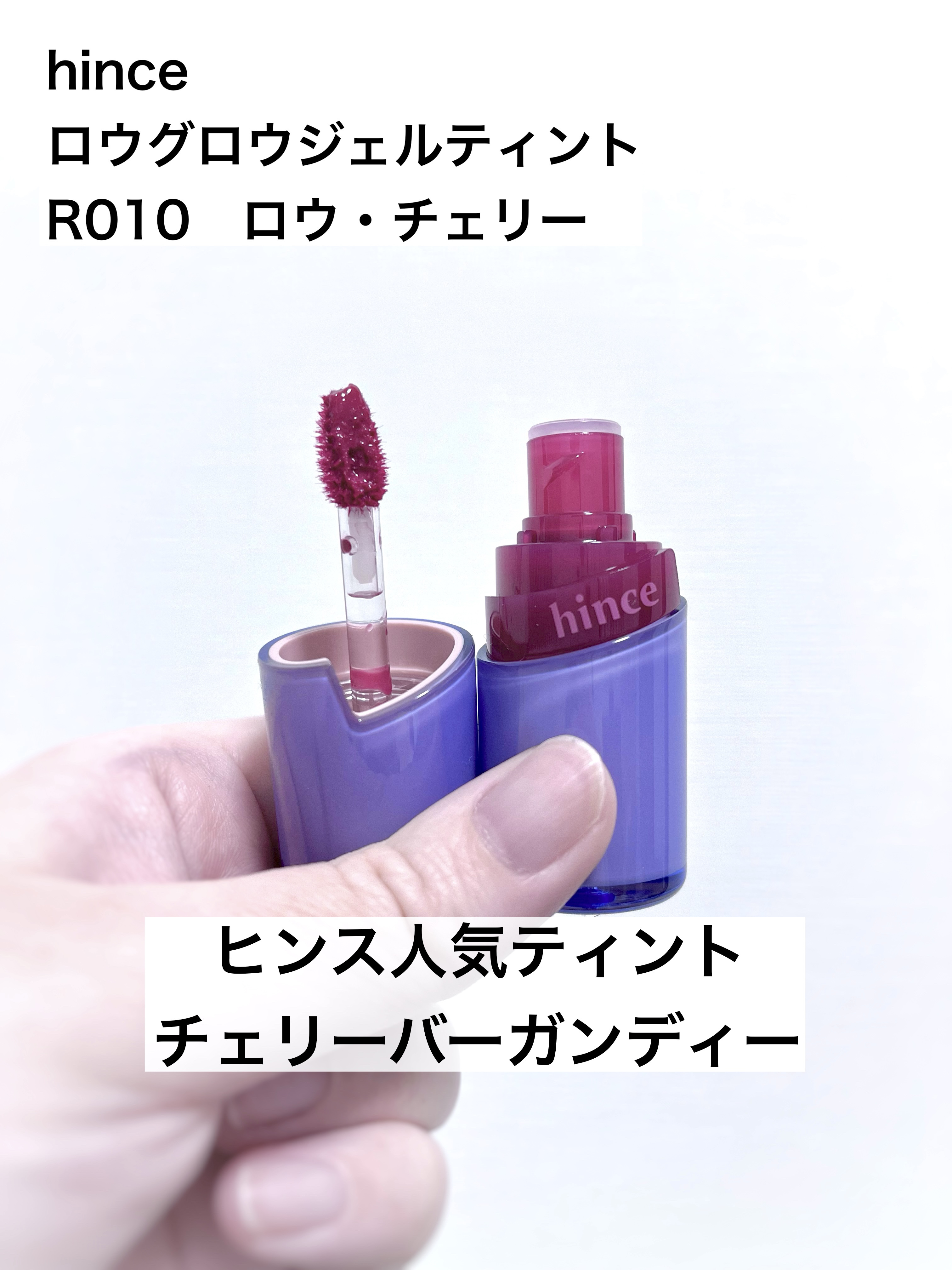 ロウグロウジェルティント R010 ロウ・チェリー/hince/リップティントを使ったクチコミ（1枚目）