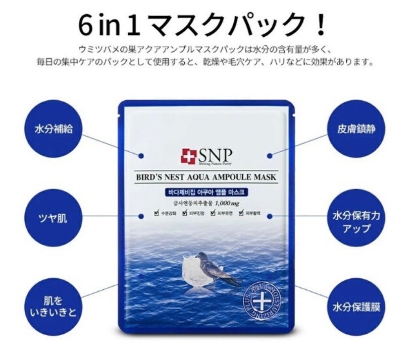 ウミツバメの巣アクアアンプルマスク/SNP/シートマスク・パックを使ったクチコミ(6枚目)