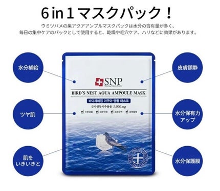 ウミツバメの巣アクアアンプルマスク/SNP/シートマスク・パックを使ったクチコミ(6枚目)