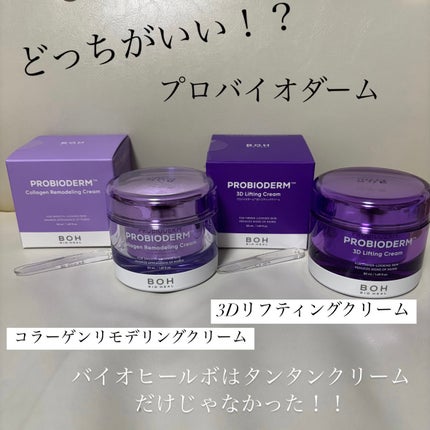 バイオヒールボ プロバイオダーム 3Dリフティングクリーム/BIOHEAL BOH/フェイスクリームを使ったクチコミ(1枚目)