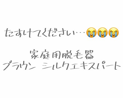 ブラウンシルクエキスパート (光美容器)/ブラウン/家庭用脱毛器を使ったクチコミ(1枚目)
