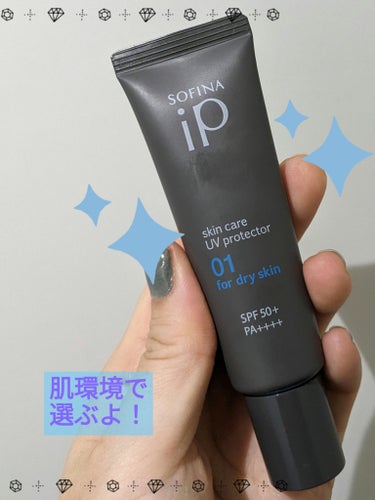 ソフィーナ iP スキンケアUV 01乾燥しがちな肌 SPF50+ PA++++/SOFINA iP/日焼け止め・UVケアを使ったクチコミ（1枚目）