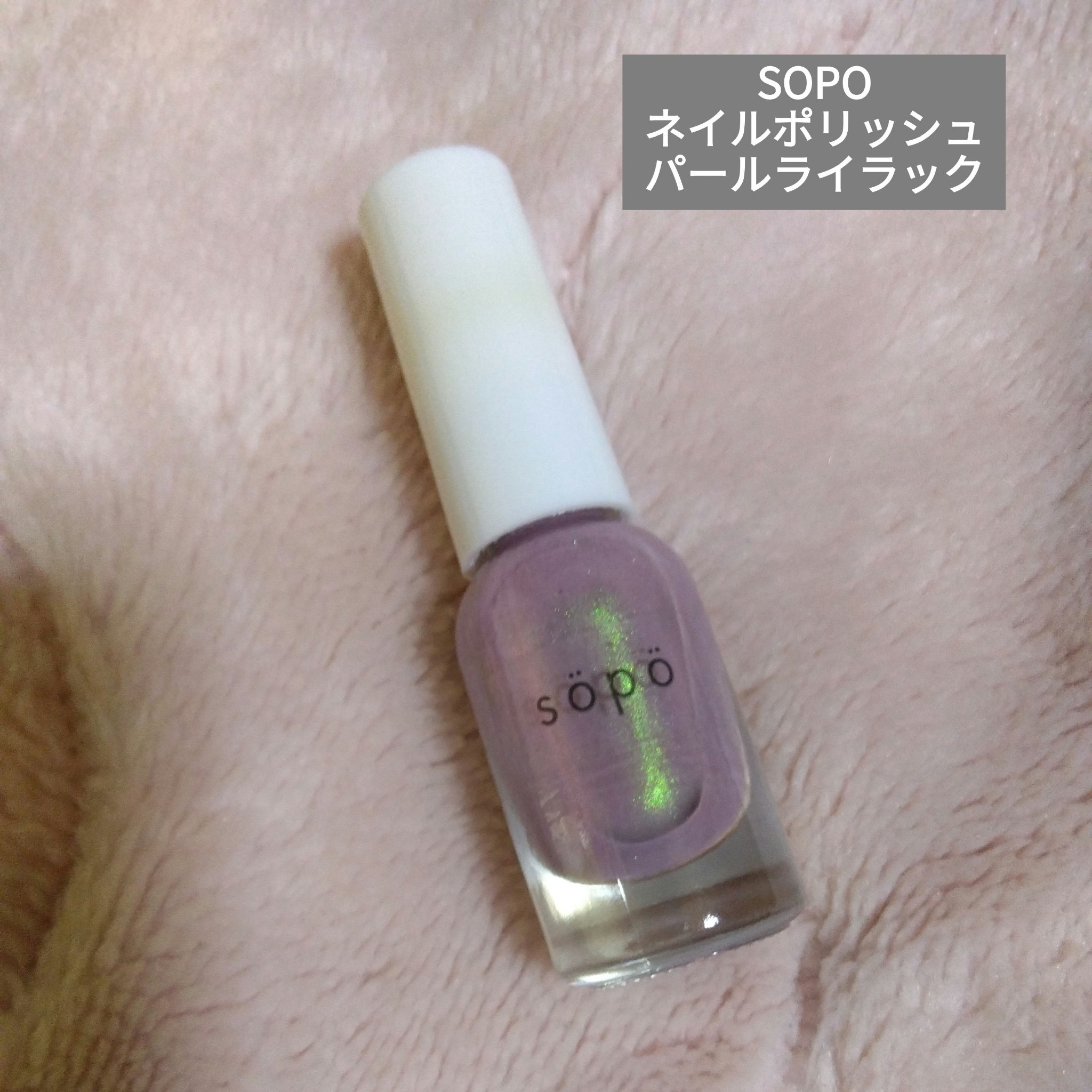 ネイルポリッシュ/sopo/マニキュアを使ったクチコミ（1枚目）