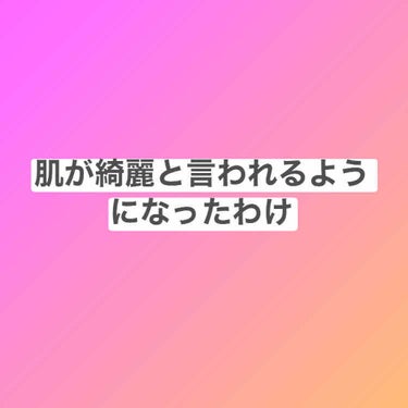 .*･ﾟ肌が綺麗と言われるようになった理由.ﾟ･*.

【毛穴汚れをなくす】
簡単に毛穴を綺麗にできたら苦労しないのに！と、私は思っていました笑
私はいちご鼻にとっても悩んでいて顔洗浄ブラシなど色々試し