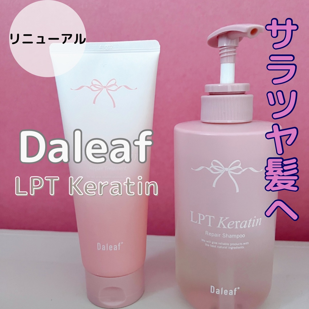 LPTケラチンリペアトリートメント/Daleaf/洗い流すヘアトリートメントを使ったクチコミ（1枚目）