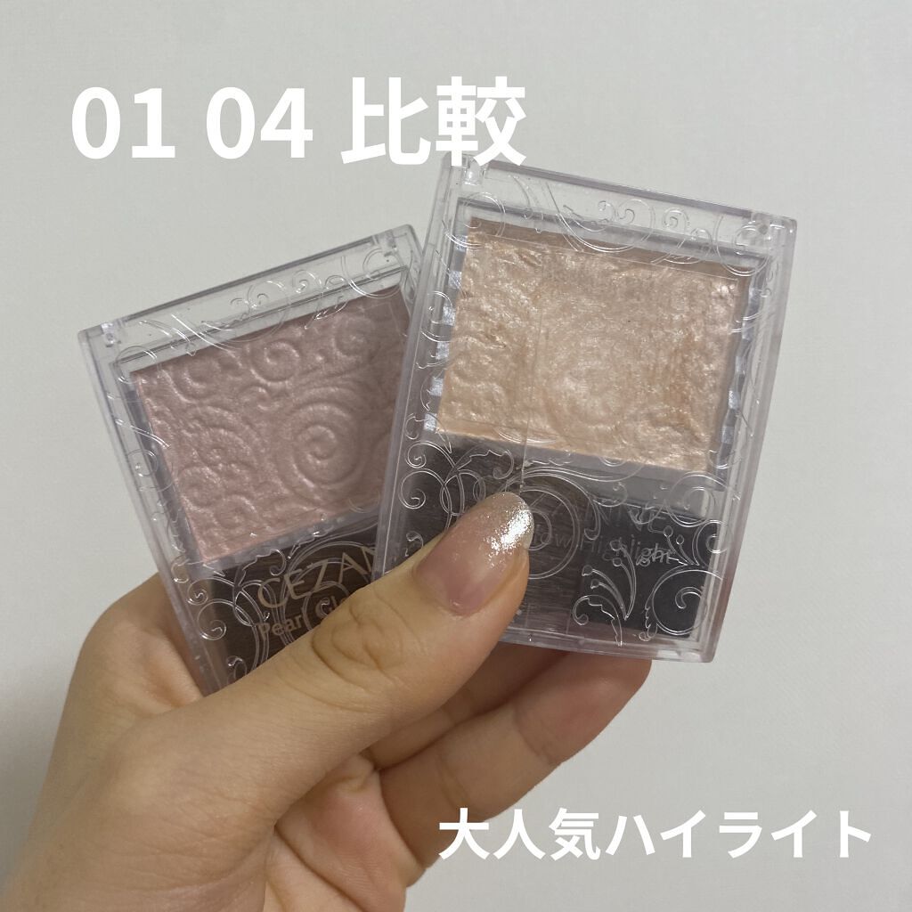 パールグロウハイライト/CEZANNE/パウダーハイライトを使ったクチコミ（1枚目）