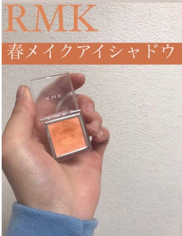 インジーニアス パウダーアイズ N/RMK/シングルアイシャドウを使ったクチコミ（1枚目）