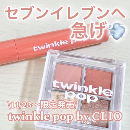 ピュアグラスティント/TWINKLE POP/リップティントを使ったクチコミ(1枚目)